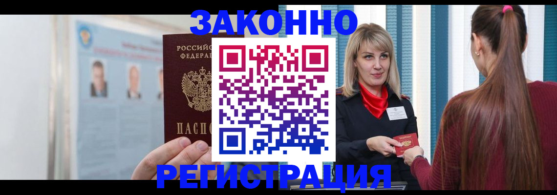 временная регистрация в Асино